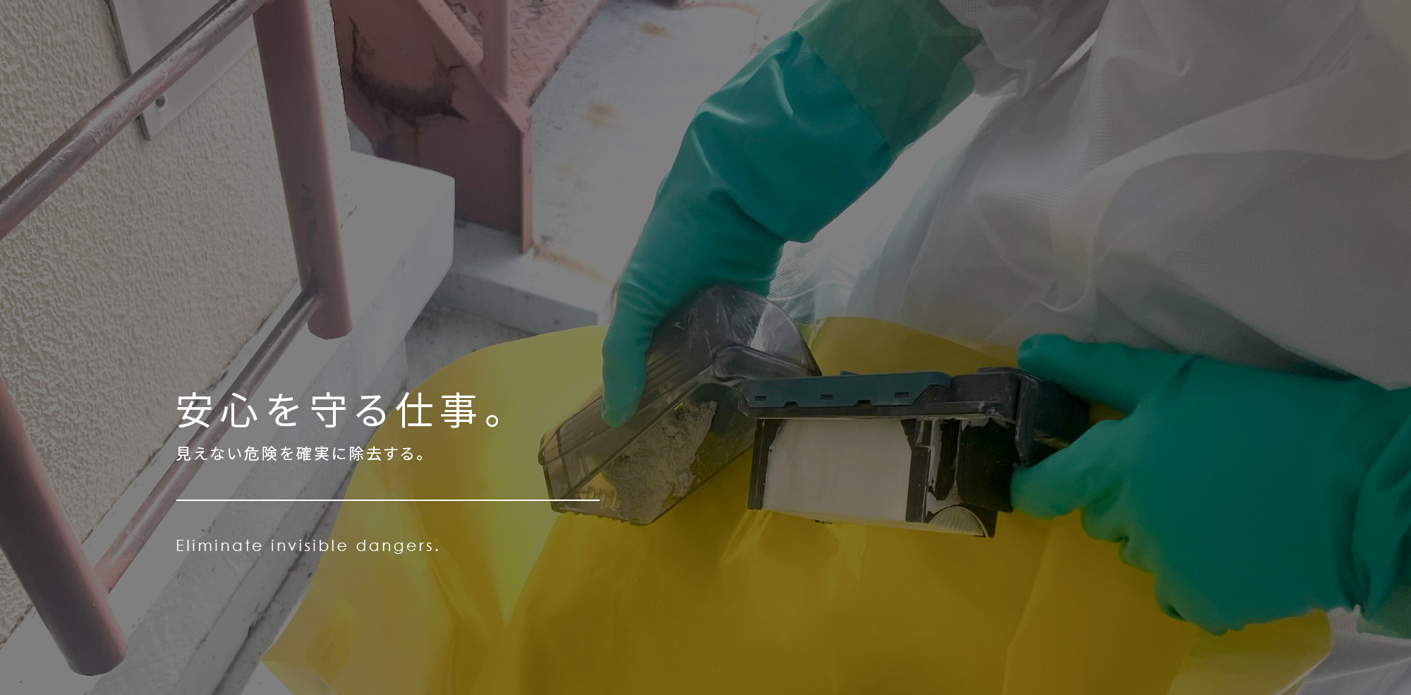 見えない危険を確実に除去し、安心を守る仕事