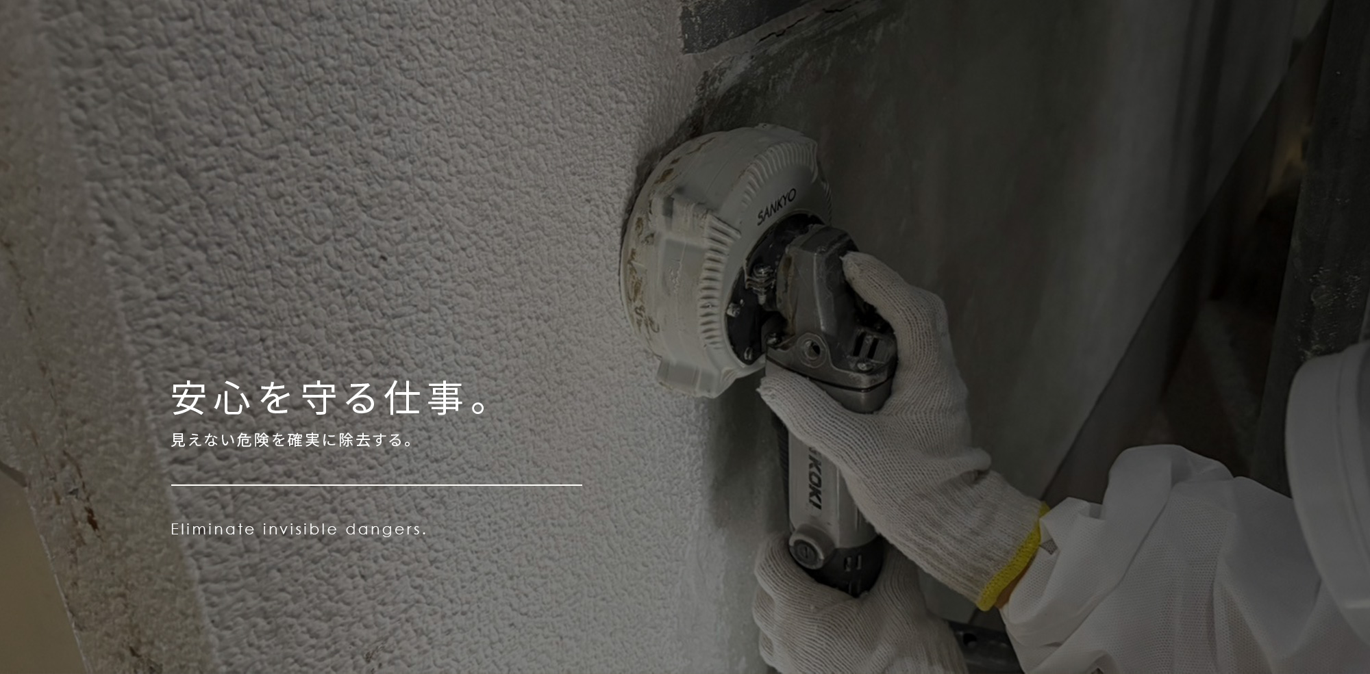 見えない危険を確実に除去し、安心を守る仕事
