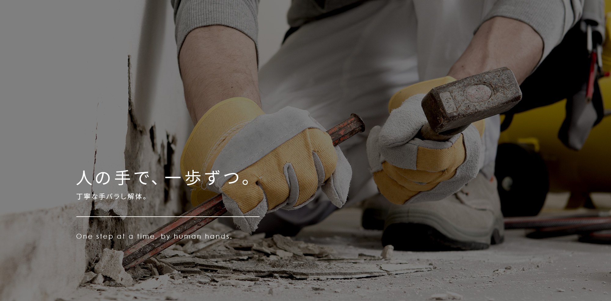 人の手で、一歩ずつ。丁寧な手バラし解体